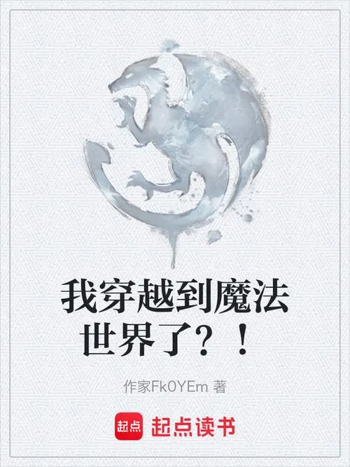 《我穿越到了魔法世界》官方中文版