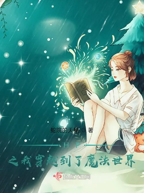 《我穿越到了魔法世界》官方中文版