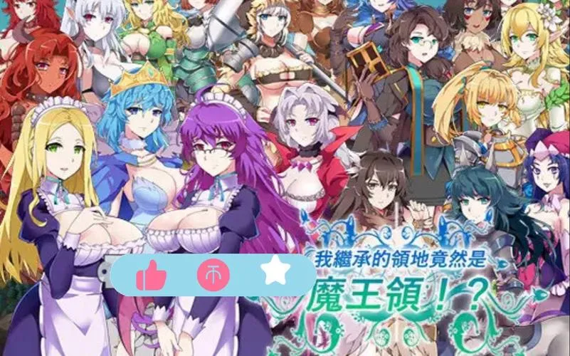 《我继承的领地竟然是魔王领》官方中文版