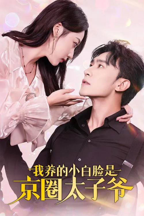 《我那自卑的白虎女朋友！》
