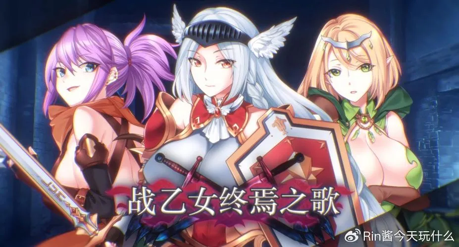 《战乙女终焉之歌》ver1.026 官方中文版