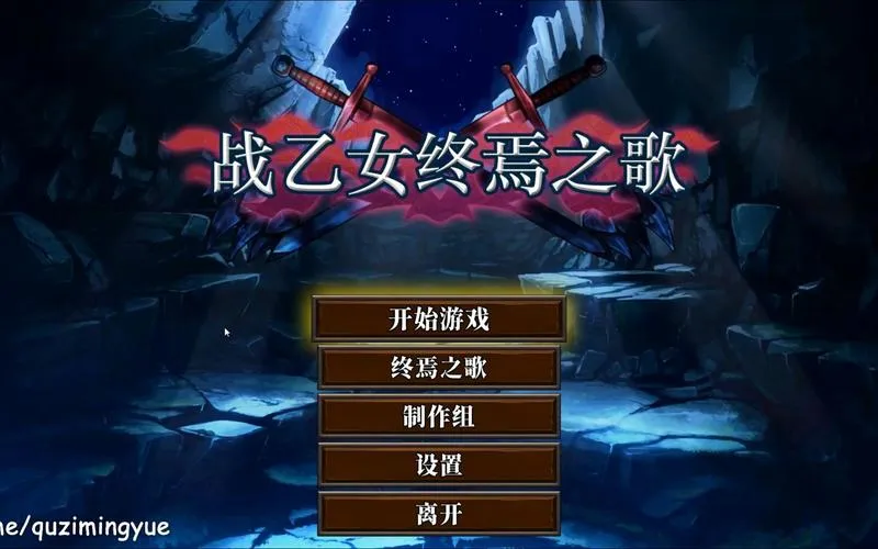 《战乙女终焉之歌》ver1.026 官方中文版