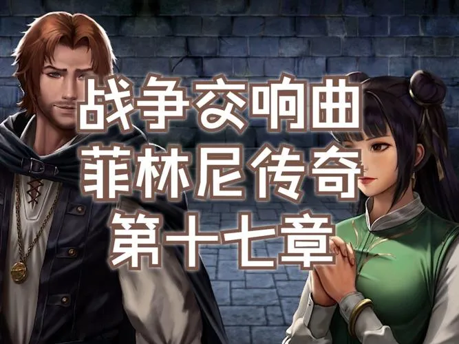 《战争交响曲：尼菲林传奇》v1.10.22 官方简体中文版