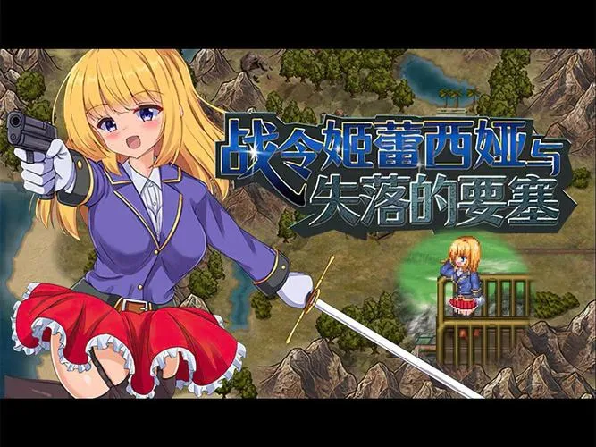 《战令公主雷西亚与失落要塞》ver1.17 汉化中文版