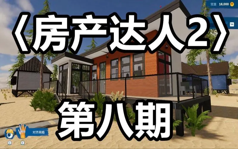 《房产达人2》Build.13019761 官方简体中文版