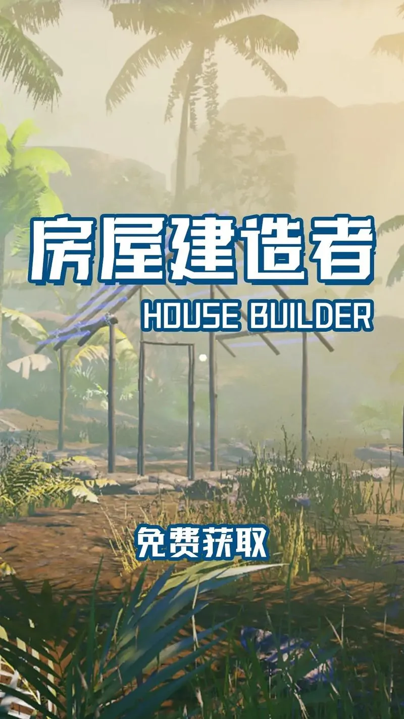 《房屋建造者》Build.12771976 官方简体中文版