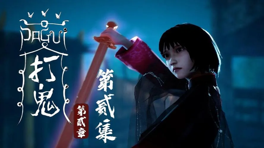 《打鬼 第二章》官方简体中文版