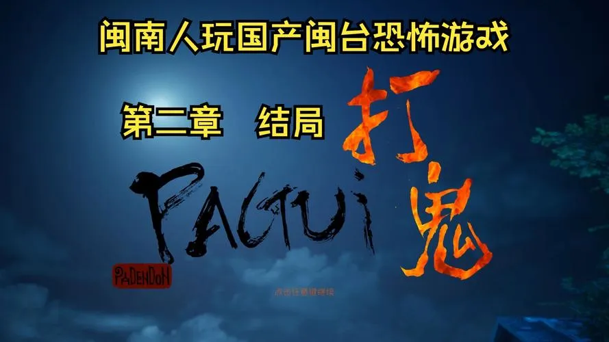 《打鬼 第二章》官方简体中文版