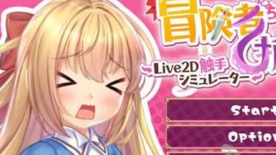 《抓到冒险者酱了！～Live2D触手模拟器～》V1.05 官方中文步兵版
