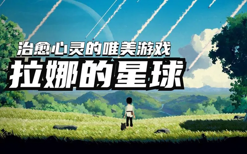 《拉娜的星球》v1.1.0.0 官方简体中文版