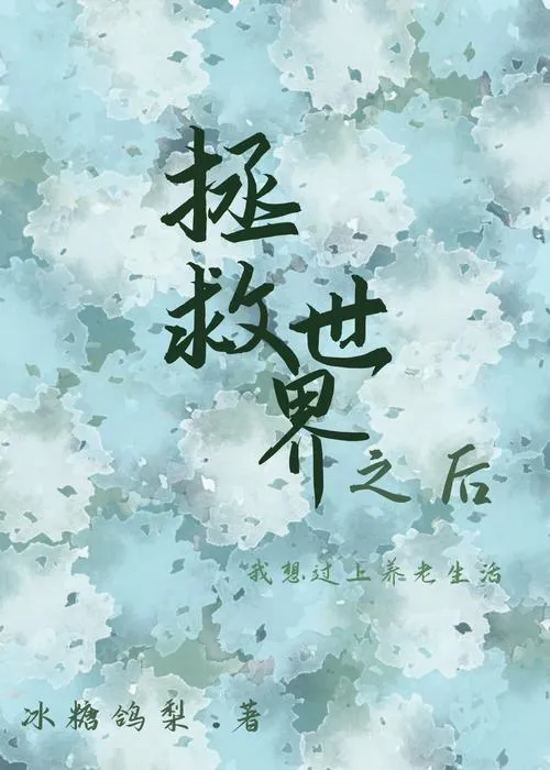 《拯救世界后才是真正的冒险》汉化中文版