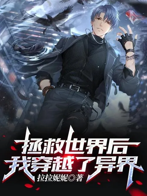 《拯救世界后才是真正的冒险》汉化中文版