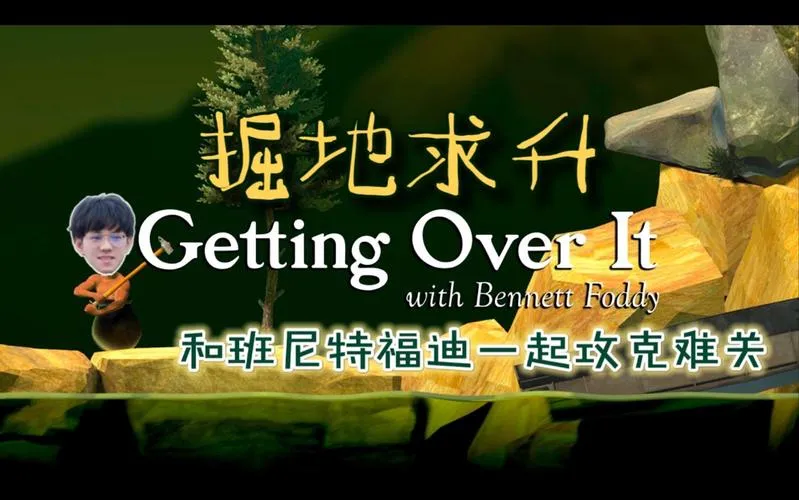 《掘地求升(和班尼特福迪一起攻克难关)》v1.7 官方简体中文版