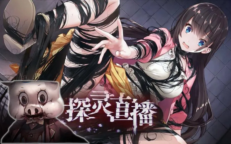 《探灵直播》完整版 官方简体中文版