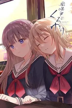 《提早绽放的黑百合／早咲きのくろゆり【PC完全版】丨病娇美学巅峰×动态分镜革命》