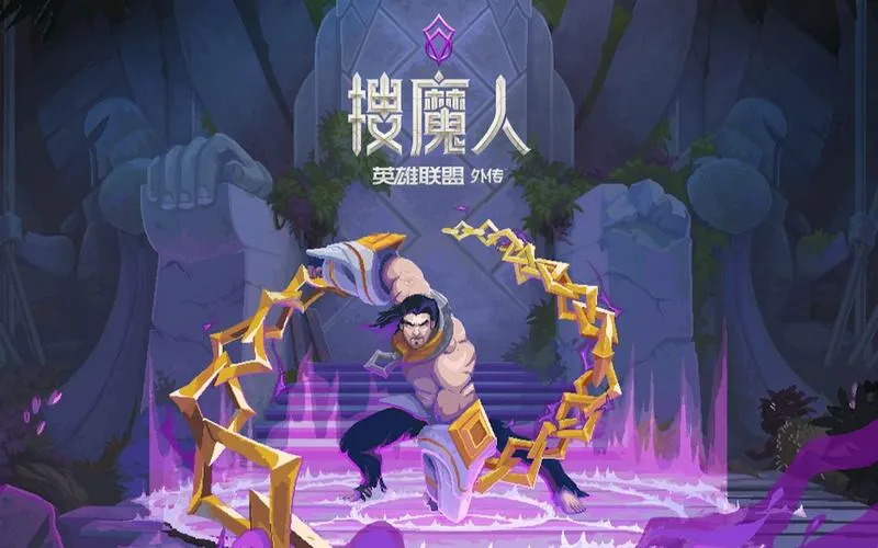 《搜魔人：英雄联盟传奇》v1.0.1.HF 官方简体中文版