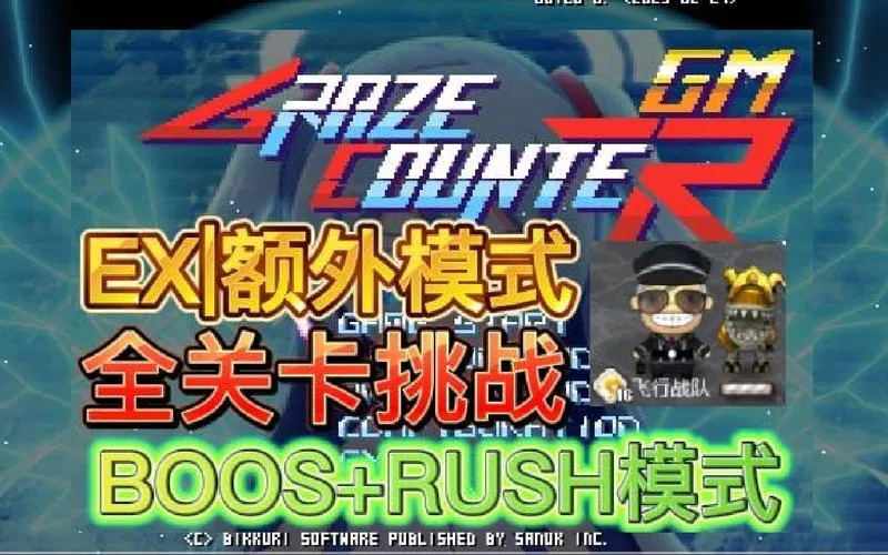 《擦弹反击GM》v0222 官方简体中文版