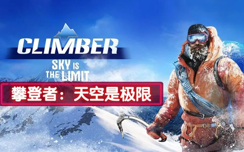 《攀登者：天空是极限》Build.10198034 官方简体中文版