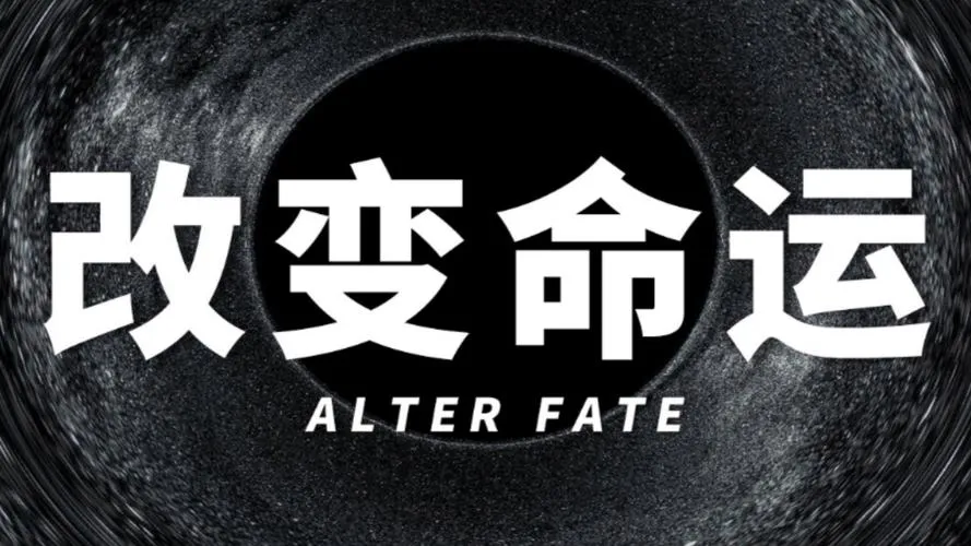 《改变命运(Altered Destiny)》ver0.07c 汉化中文版