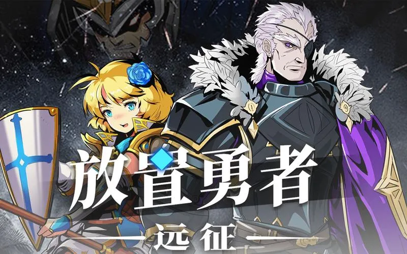 《放置勇者：远征》v1.0.3 官方简体中文版