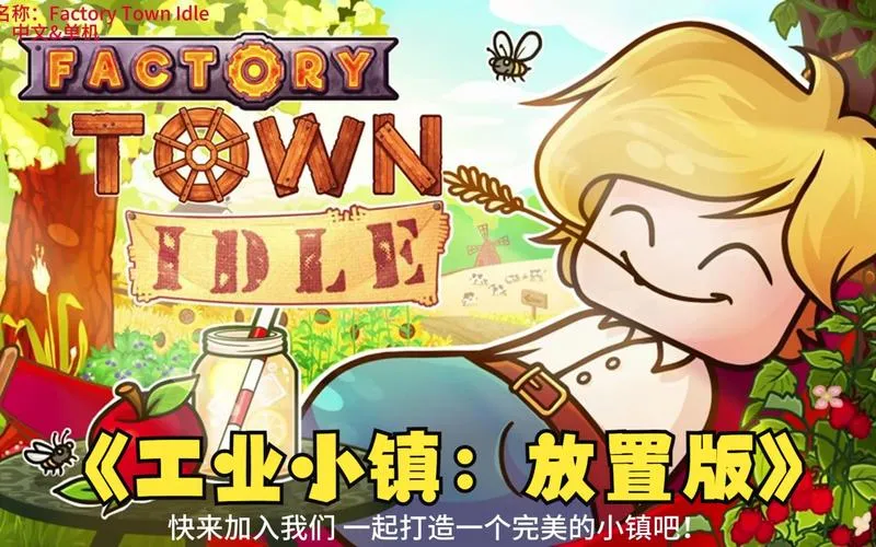 《放置工业》v0.14.5 官方简体中文版