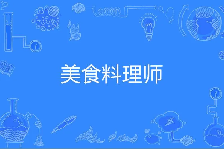 《料理师》v1.1.2648 官方简体中文版