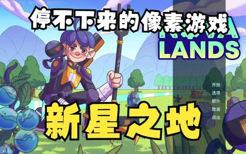 《新星之地》v1.1.18 官方简体中文版