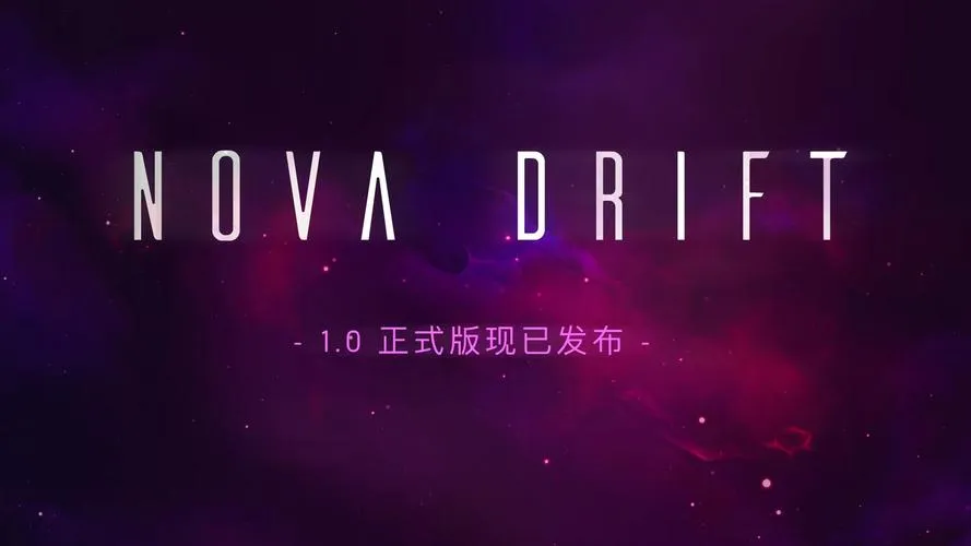 《新星漂移》v0.36.14.1 官方简体中文版