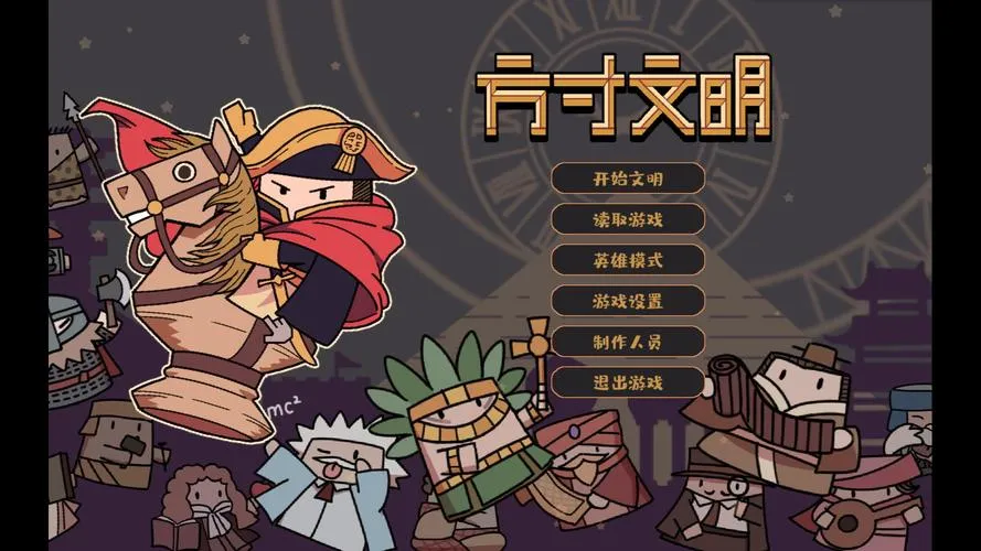 《方寸文明》Build.11478522 官方简体中文版