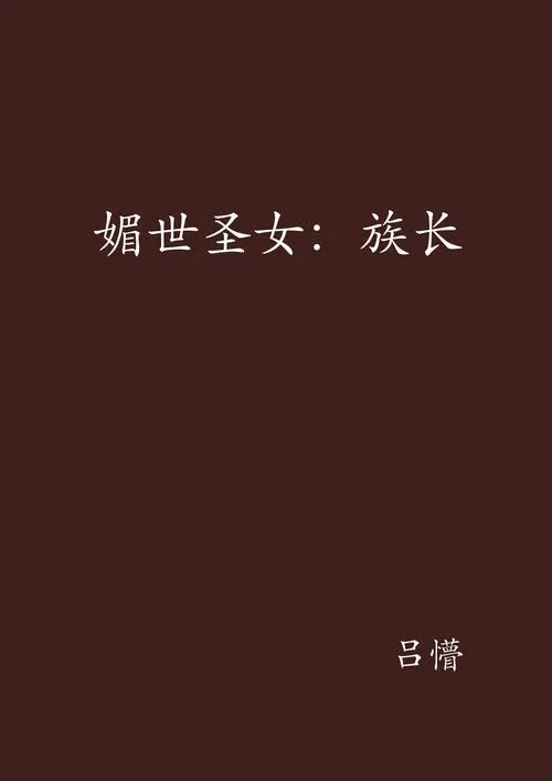 《族长》Ver0.3c 汉化中文版