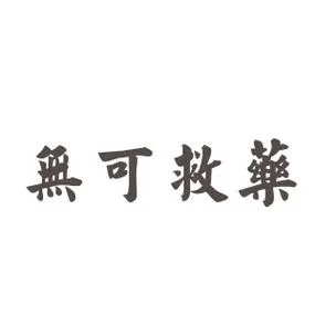 《无可救药》v3517066 官方简体中文版