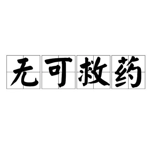 《无可救药》v3517066 官方简体中文版
