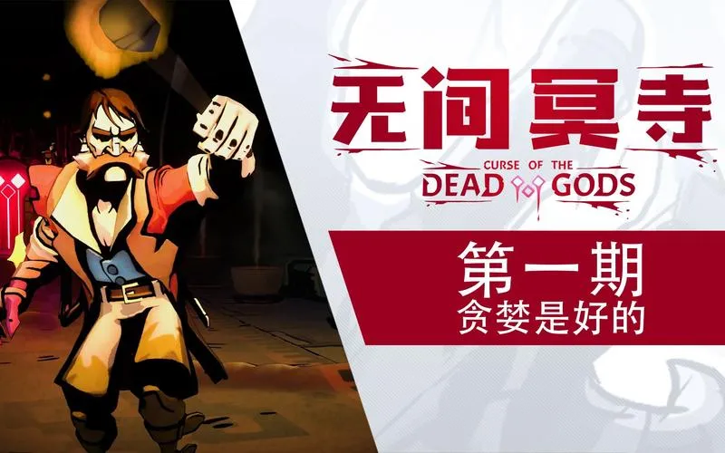 《无间冥寺》v1.24.4.6 官方简体中文版