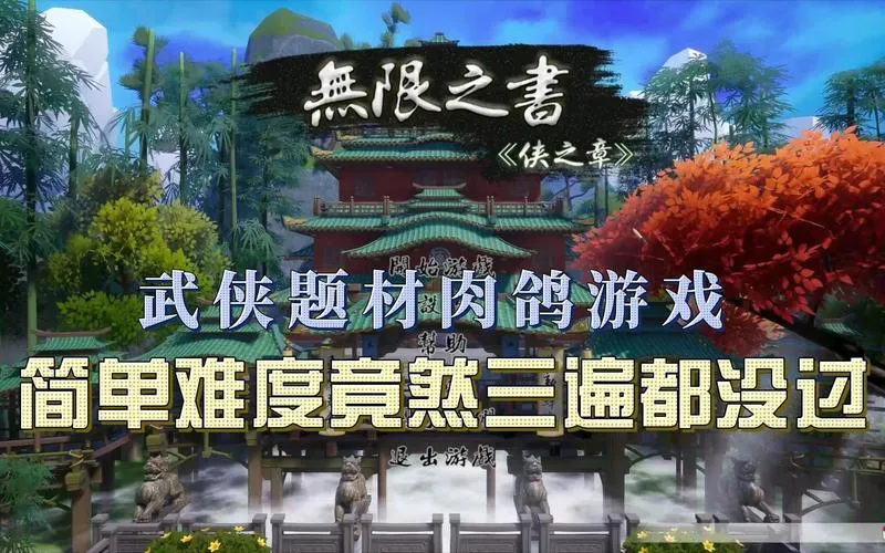 《无限之书：侠之章》Build.12267870 官方简体中文版