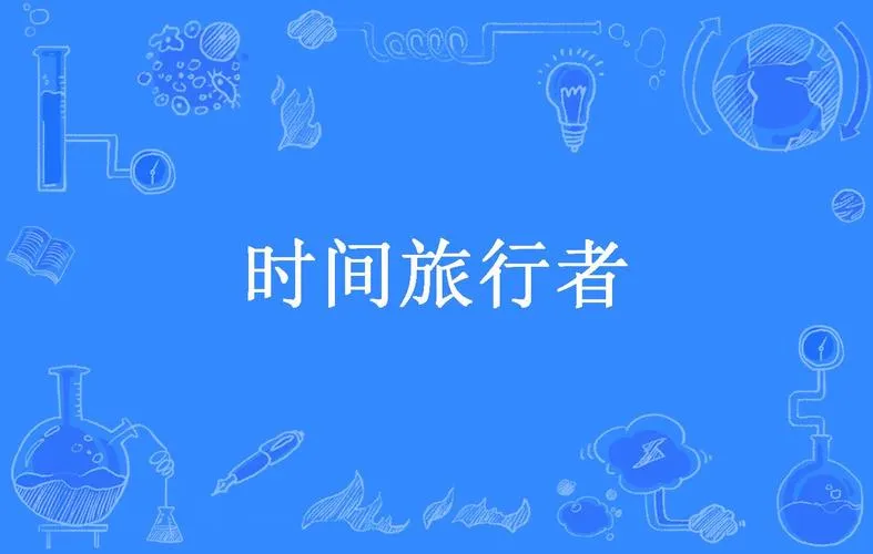 《时间旅行者》Build.11281463-1.0.1 官方中文版