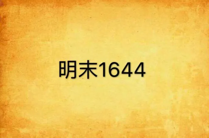 《明末边军1644》v0.3.5 官方简体中文版