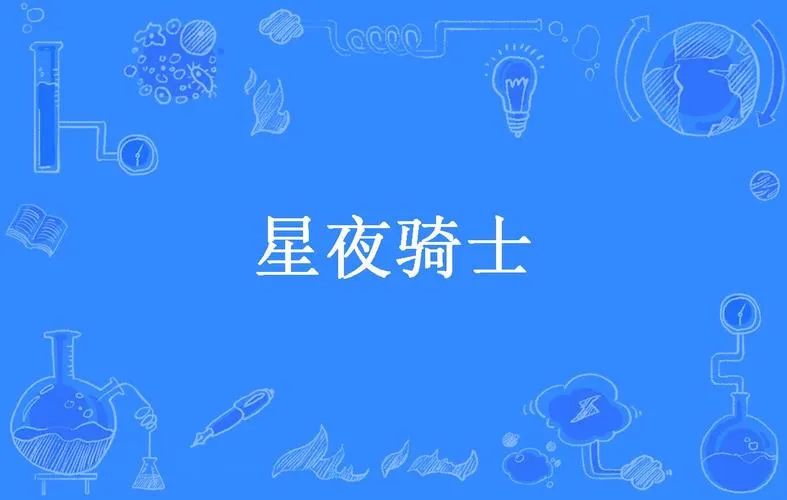 《星夜骑士》v20211216 官方简体中文版