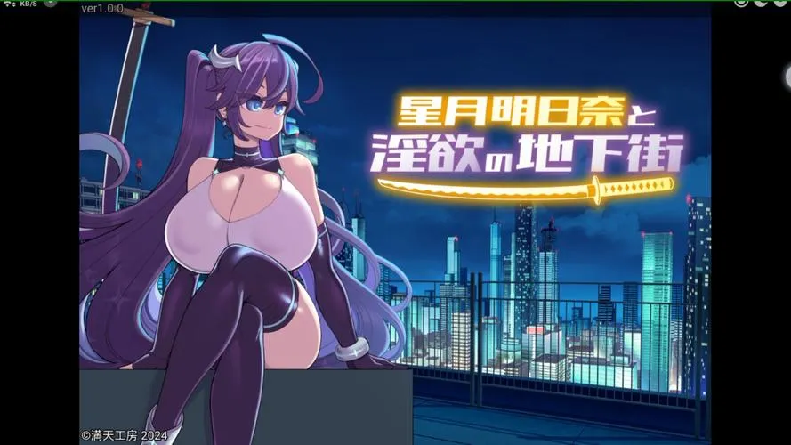 《星月明日奈与Y欲的地下街》v1.0 汉化中文版 XY版
