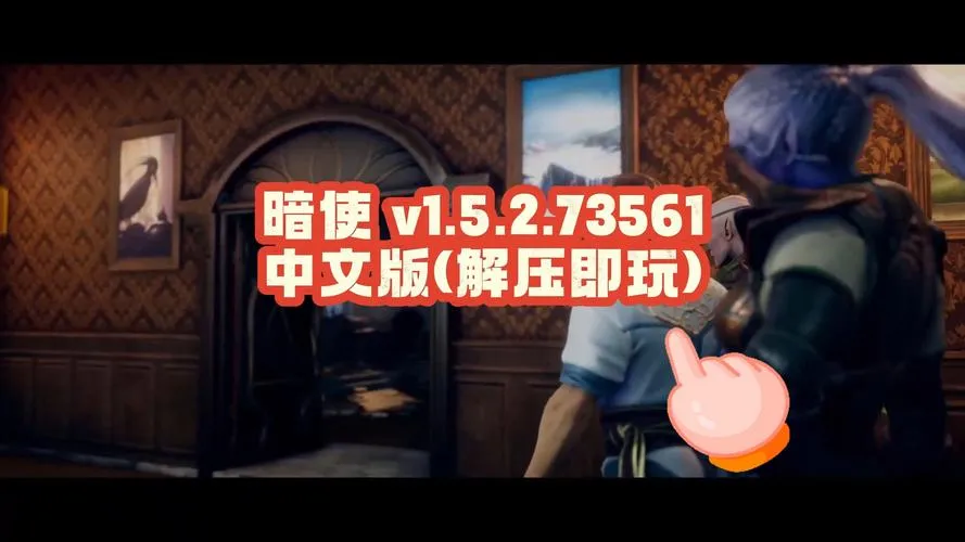 《暗使》v1.2 官方简体中文版