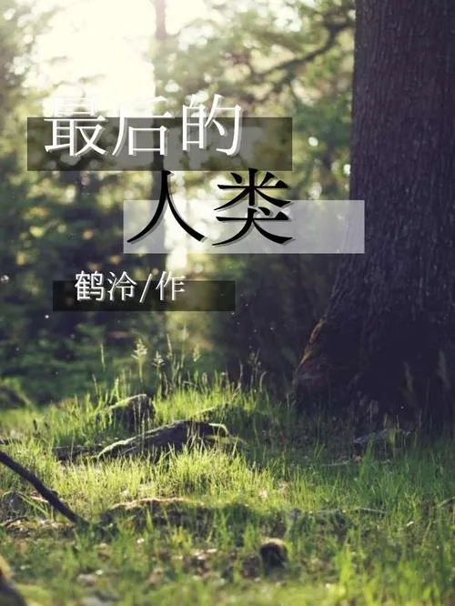 《最后的人类(Last Human)》v0.7 汉化中文版