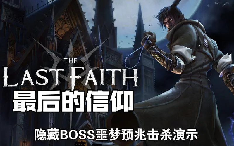 《最后的信念》v1.1.2 官方简体中文版