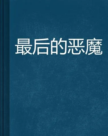 《最后的恶魔(Last Evil)》V2.0 官方中文版