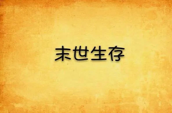 《末世生存》ver1.07 汉化中文版 [整合2DLC]