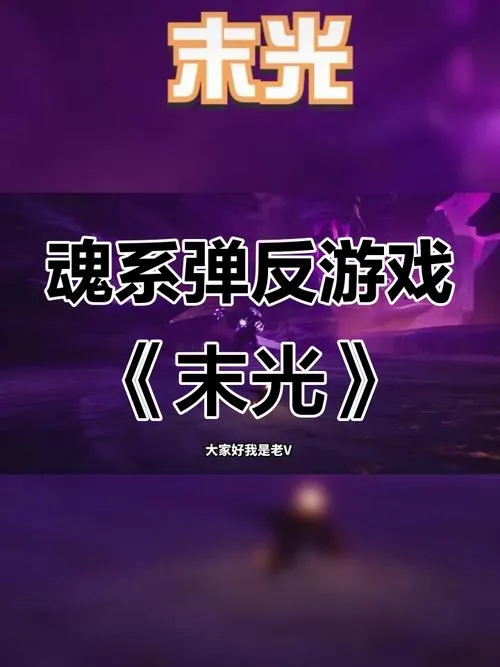 《末光》v1.3.2 官方简体中文版