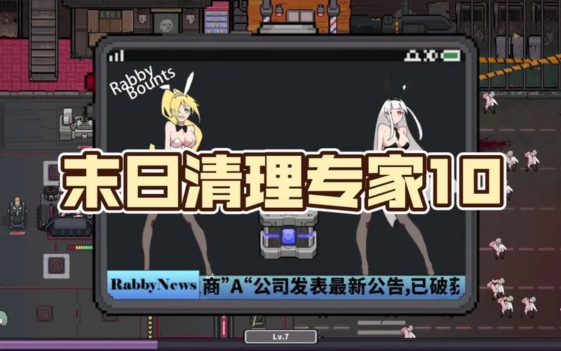 《末日清理专家》Build.12886129 官方简体中文版