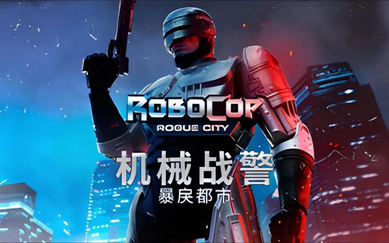 《机械战警：暴戾都市》v1.4.0.0 官方简体中文版