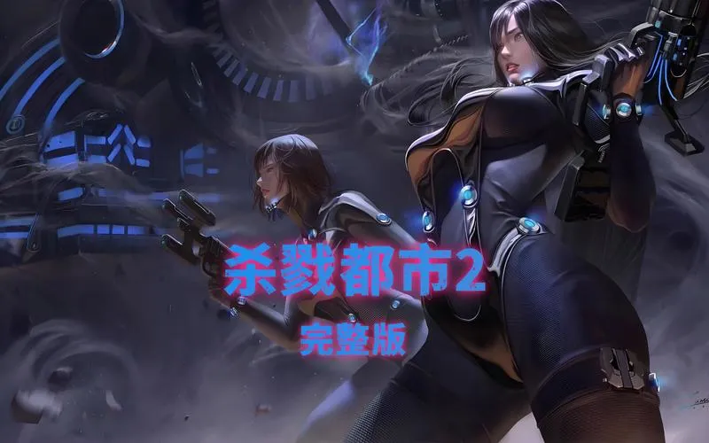《杀戮地城》Build.7808911 官方简体中文版