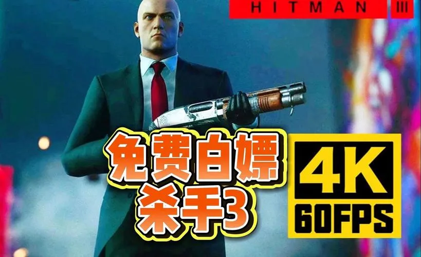 《杀手3 豪华版》v3.170.1 官方简体中文版 [整合DLC]