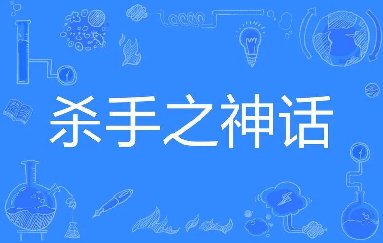 《杀手的神话(Myth of Slayer)》Ch.4 汉化中文版