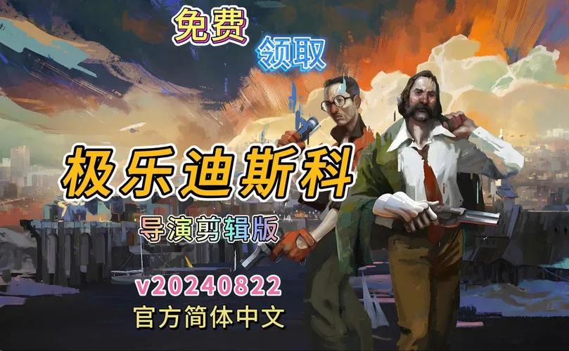 《极乐迪斯科导演剪辑版》v20230316 官方简体中文版